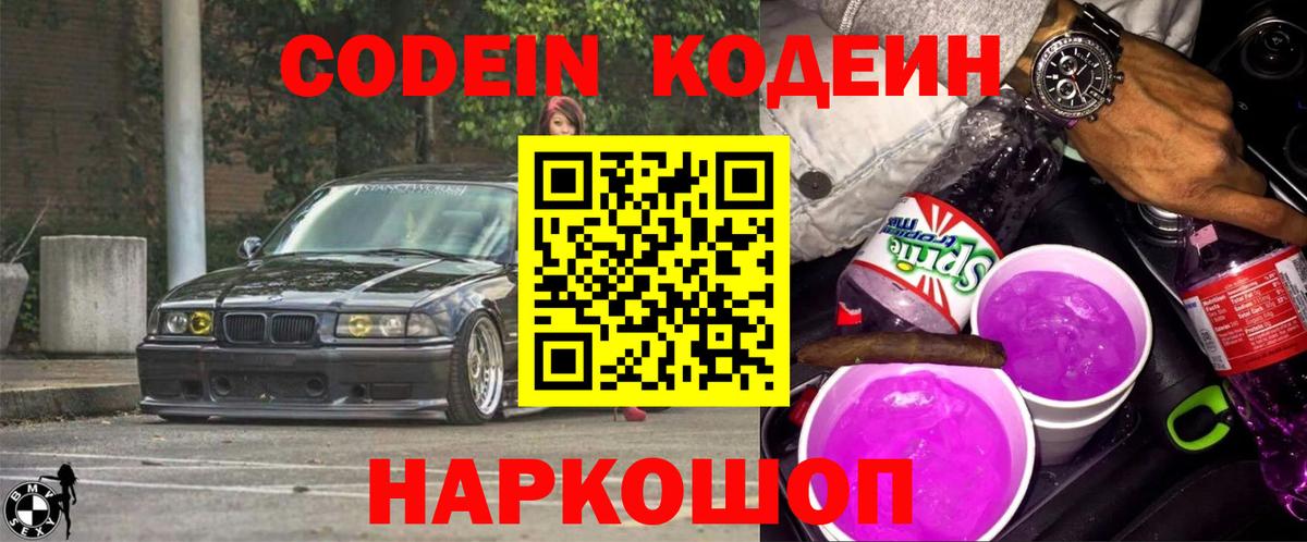Кодеиновый сироп Lean Purple Drank Новотроицк