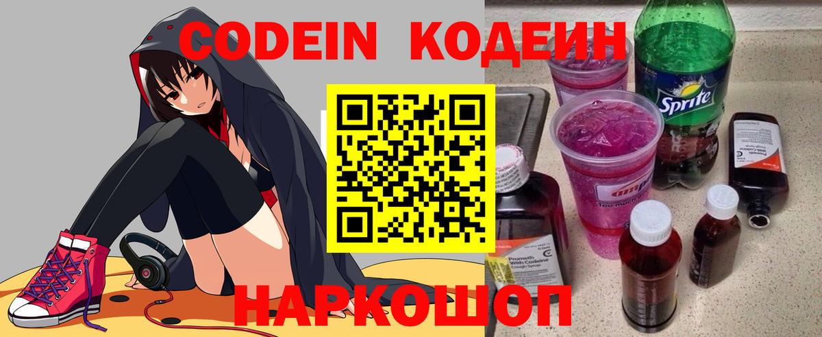 Кодеиновый сироп Lean напиток Lean (лин)  Вход с VPN  Новотроицк 